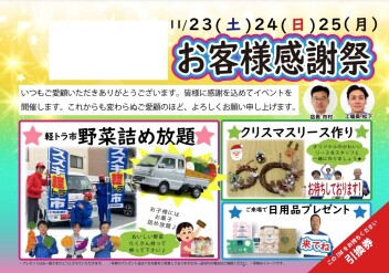 お客様感謝祭のご案内☆彡